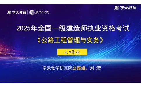 24.2025年一建《公路》预习直播-隧道工程4.9总结及作业（彩色观看版）_2026年一级建造师_2026年一建公路_2025年一建公路SVIP_02-基础精讲✿高端面授✿深度强化_--配套讲义--