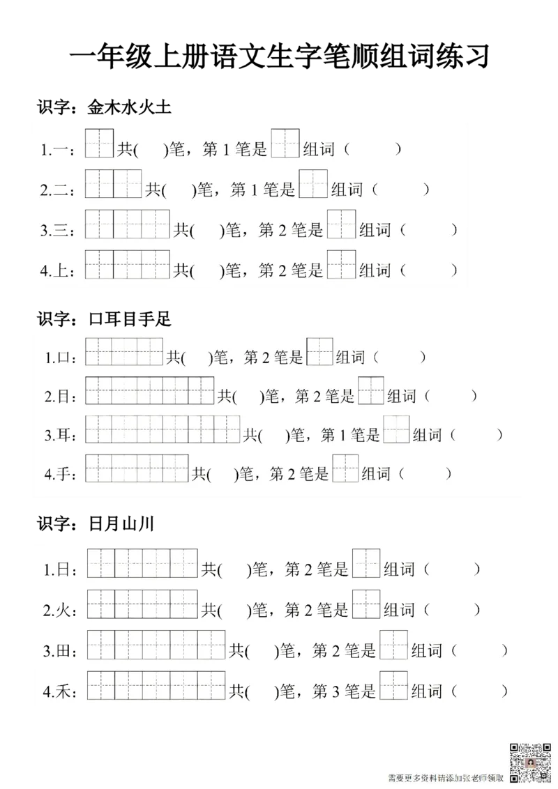 一年级上册语文生字笔顺组词练习_一年级上下册资料_一年级上册小红书同款资料_一年级(1)