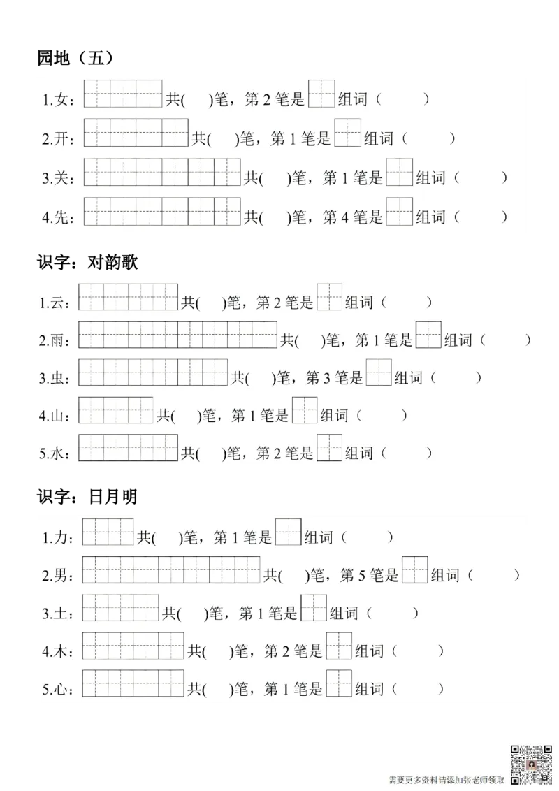 一年级上册语文生字笔顺组词练习_一年级上下册资料_一年级上册小红书同款资料_一年级(1)