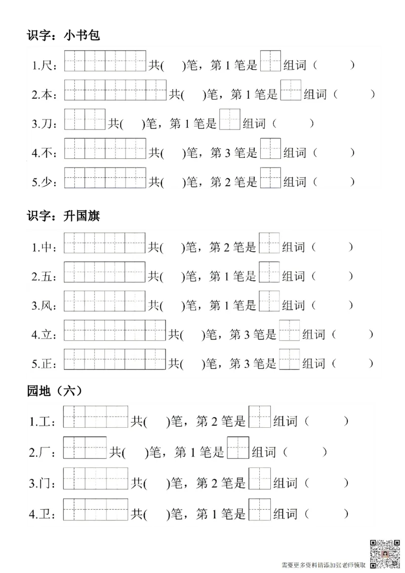 一年级上册语文生字笔顺组词练习_一年级上下册资料_一年级上册小红书同款资料_一年级(1)