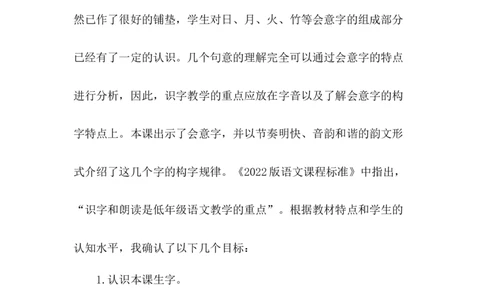 《日月明》说课稿_《状元大课堂》一年级语文上册教学资源包_4.1语上备课资源_说课稿