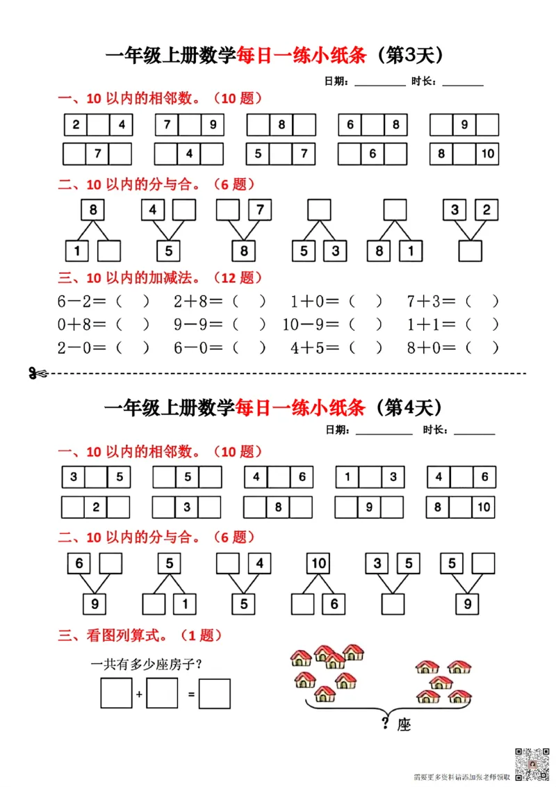 一年级数学上册每日一练小纸条(2)(1)_一年级上下册资料_一年级上册小红书同款资料_一年级上册资料