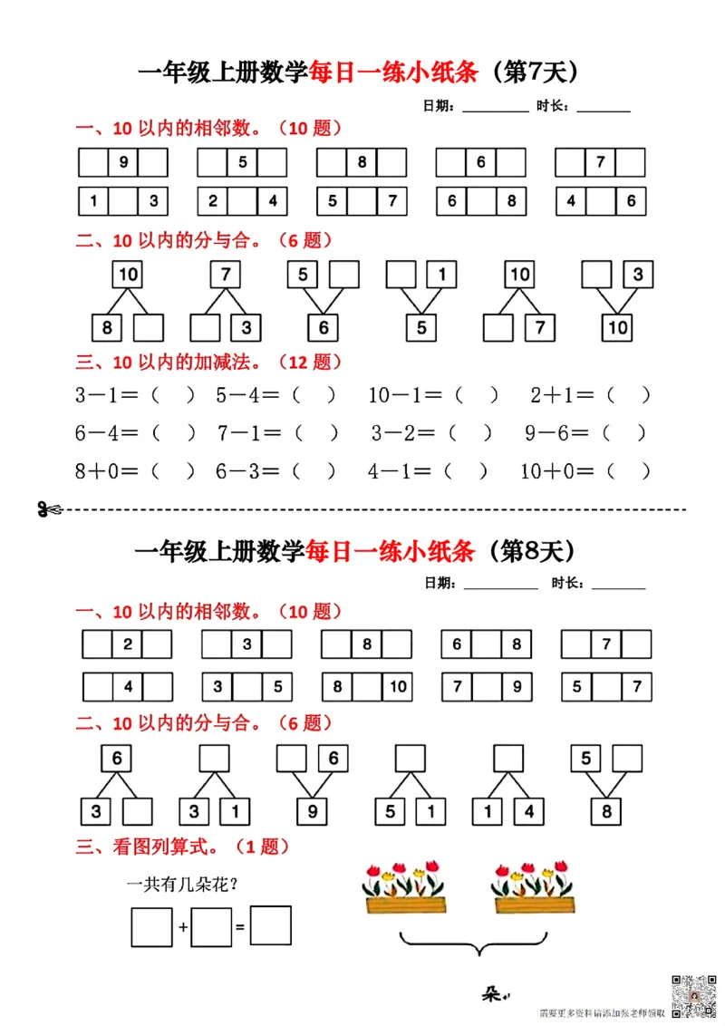 一年级数学上册每日一练小纸条(2)(1)_一年级上下册资料_一年级上册小红书同款资料_一年级上册资料