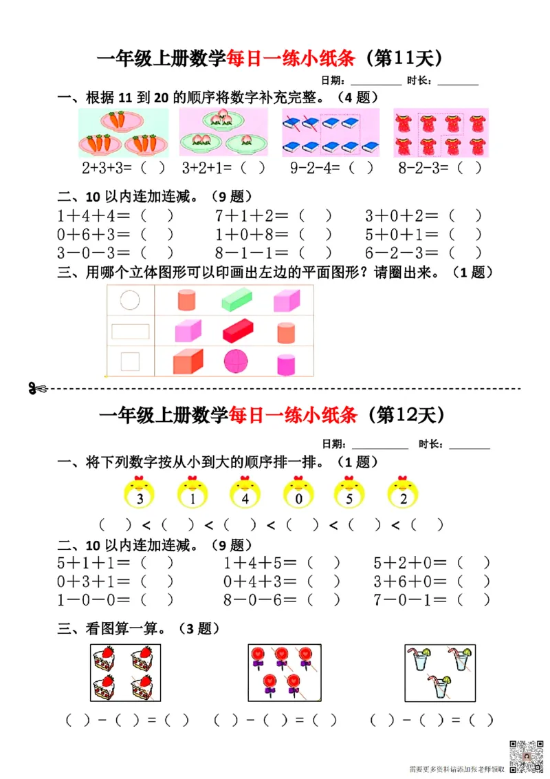 一年级数学上册每日一练小纸条(2)(1)_一年级上下册资料_一年级上册小红书同款资料_一年级上册资料