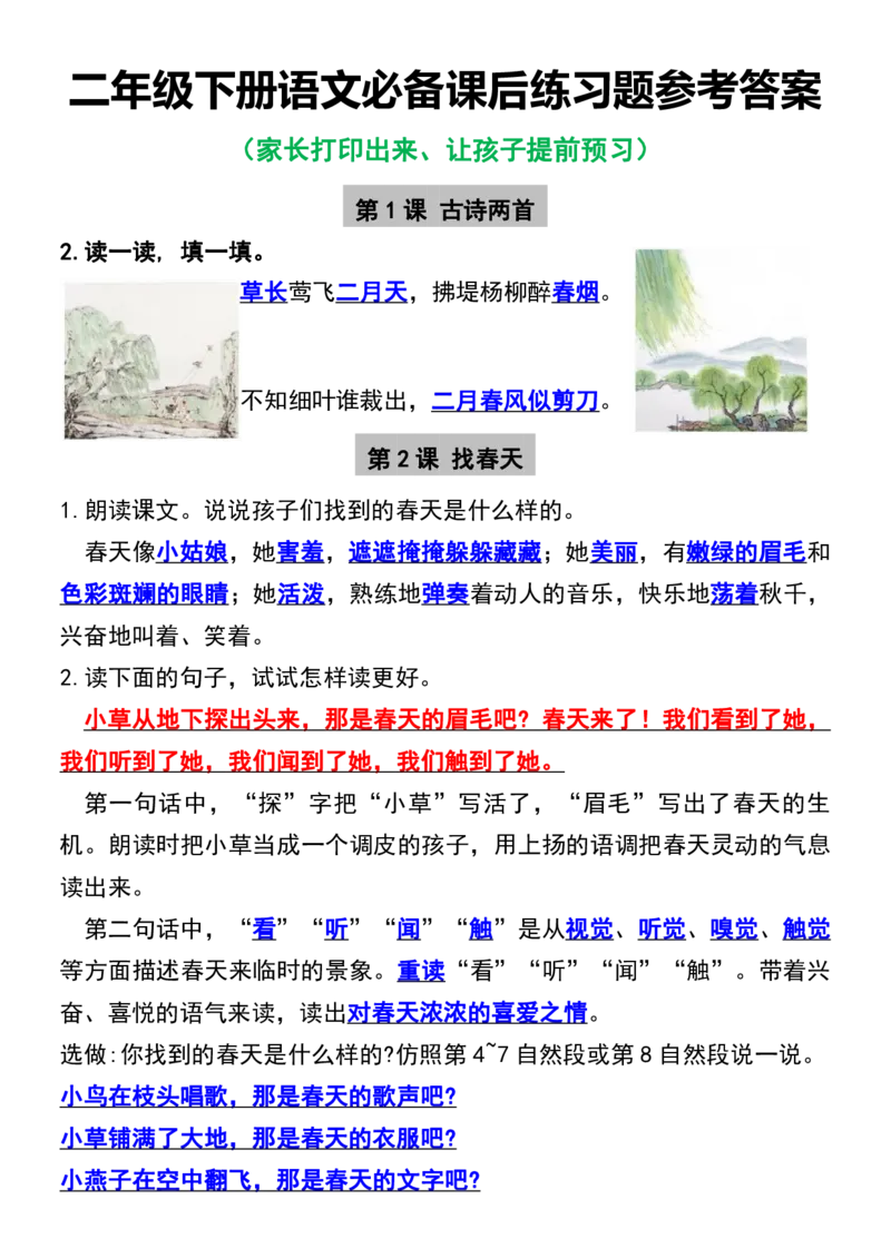 二年级下册语文必备课后练习题参考答案(1)_二年级上下册资料_小学二年级学习资料-25年更新版_2-02、小学二年级语文下册_2-2-1、复习、知识点、归纳汇总_语文知识点（归类汇总）