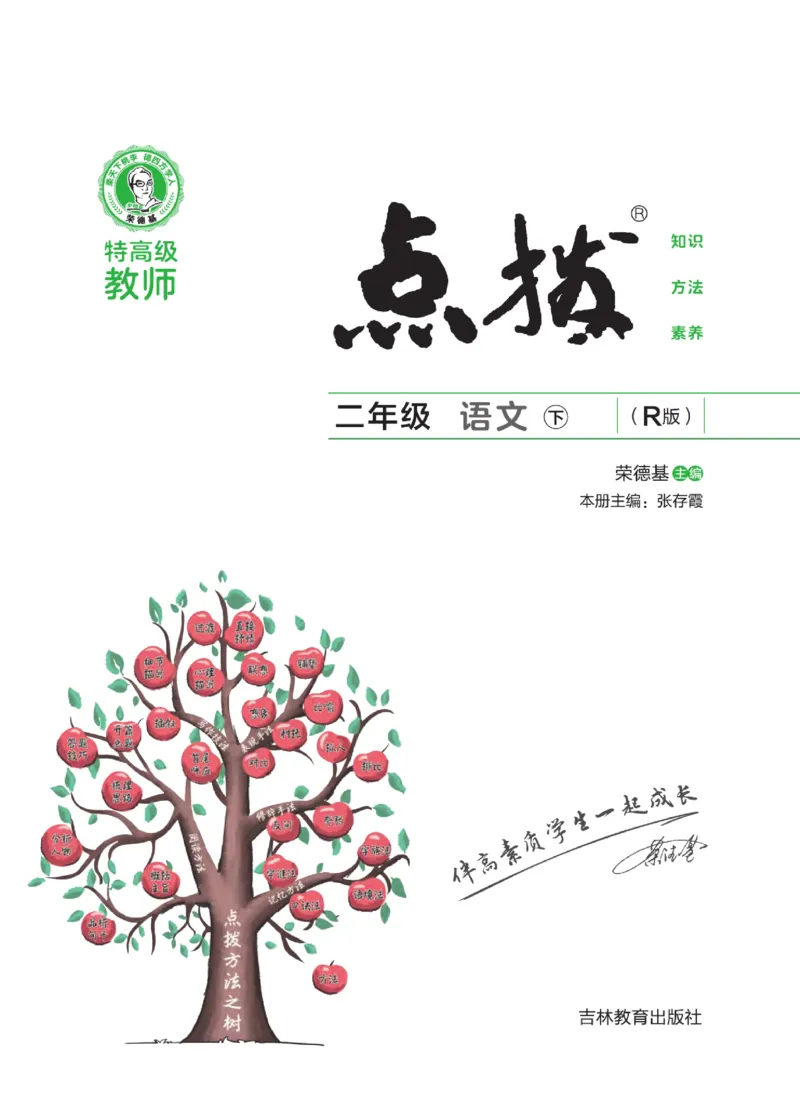 《点拨》语文2年级下册（RJ）_二年级上下册资料_小学二年级学习资料-25年更新版_2-02、小学二年级语文下册_2-2-2、练习题、作业、试题、试卷_电子册类