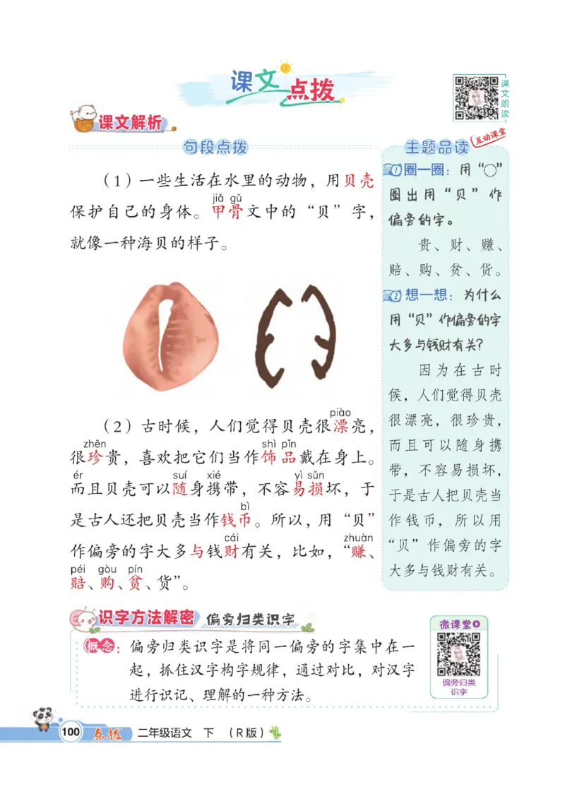 《点拨》语文2年级下册（RJ）_二年级上下册资料_小学二年级学习资料-25年更新版_2-02、小学二年级语文下册_2-2-2、练习题、作业、试题、试卷_电子册类