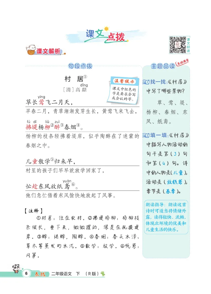 《点拨》语文2年级下册（RJ）_二年级上下册资料_小学二年级学习资料-25年更新版_2-02、小学二年级语文下册_2-2-2、练习题、作业、试题、试卷_电子册类