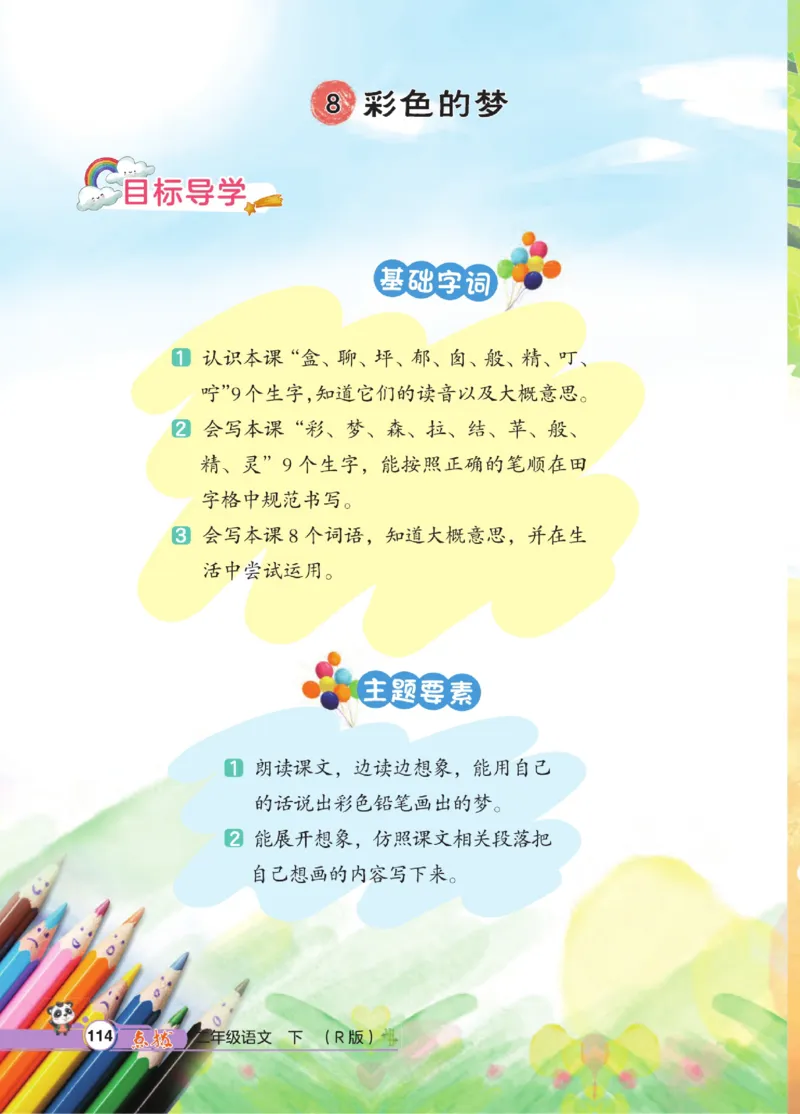 《点拨》语文2年级下册（RJ）_二年级上下册资料_小学二年级学习资料-25年更新版_2-02、小学二年级语文下册_2-2-2、练习题、作业、试题、试卷_电子册类