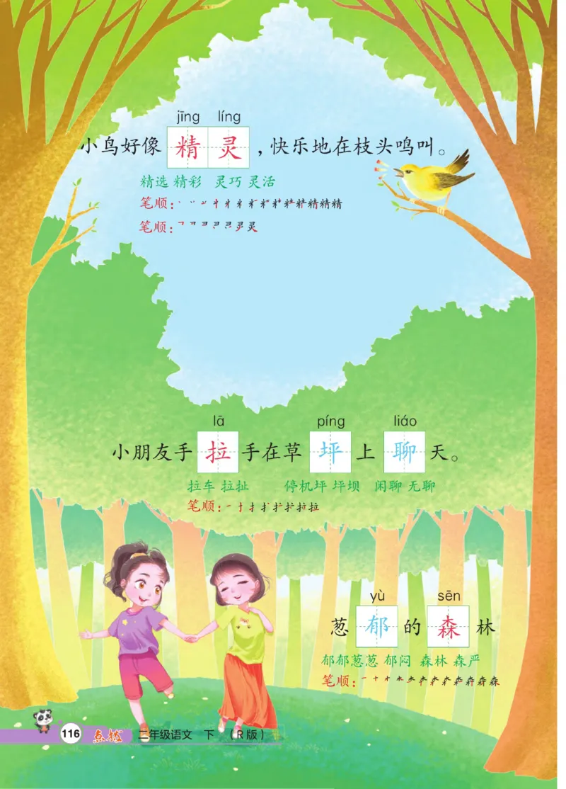 《点拨》语文2年级下册（RJ）_二年级上下册资料_小学二年级学习资料-25年更新版_2-02、小学二年级语文下册_2-2-2、练习题、作业、试题、试卷_电子册类