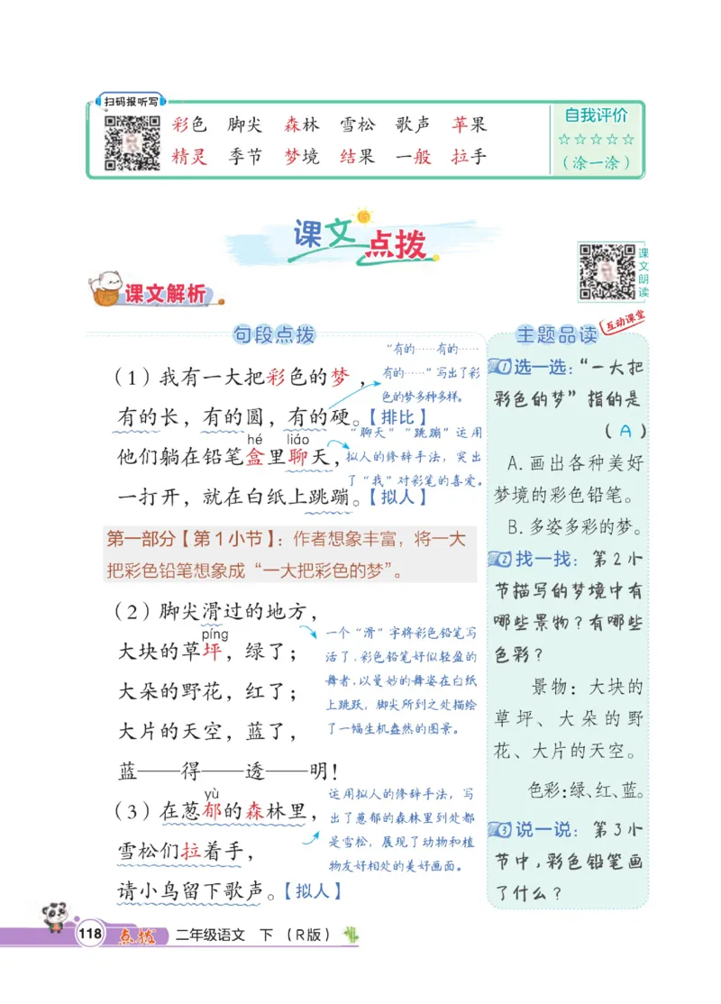 《点拨》语文2年级下册（RJ）_二年级上下册资料_小学二年级学习资料-25年更新版_2-02、小学二年级语文下册_2-2-2、练习题、作业、试题、试卷_电子册类