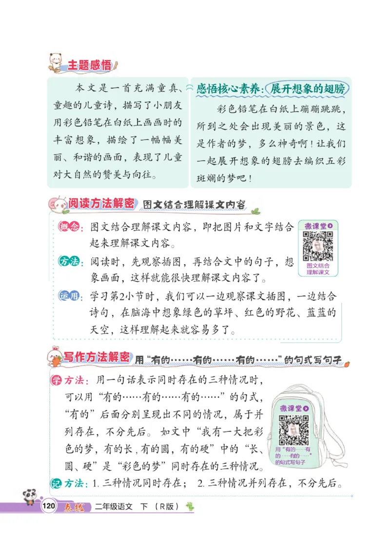 《点拨》语文2年级下册（RJ）_二年级上下册资料_小学二年级学习资料-25年更新版_2-02、小学二年级语文下册_2-2-2、练习题、作业、试题、试卷_电子册类