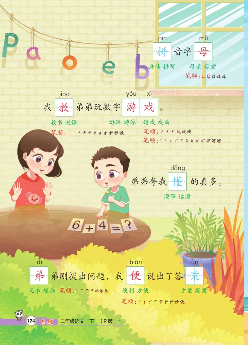 《点拨》语文2年级下册（RJ）_二年级上下册资料_小学二年级学习资料-25年更新版_2-02、小学二年级语文下册_2-2-2、练习题、作业、试题、试卷_电子册类