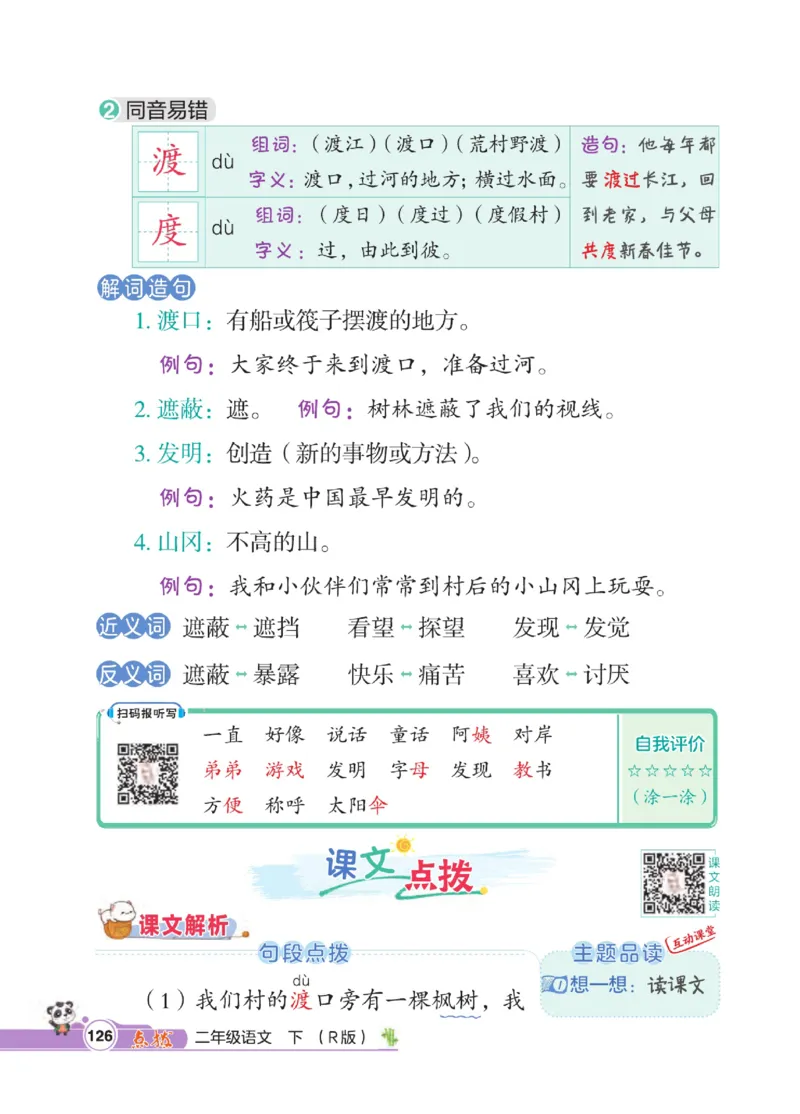 《点拨》语文2年级下册（RJ）_二年级上下册资料_小学二年级学习资料-25年更新版_2-02、小学二年级语文下册_2-2-2、练习题、作业、试题、试卷_电子册类