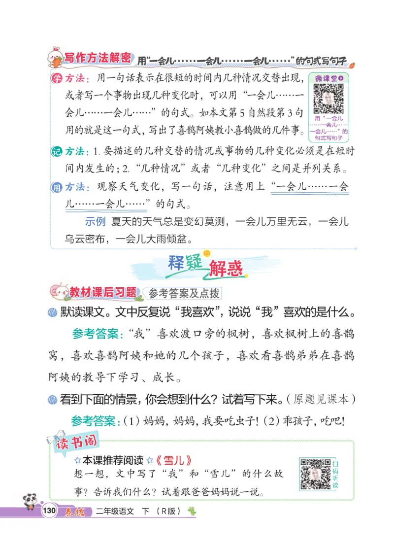 《点拨》语文2年级下册（RJ）_二年级上下册资料_小学二年级学习资料-25年更新版_2-02、小学二年级语文下册_2-2-2、练习题、作业、试题、试卷_电子册类
