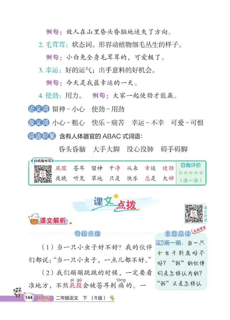 《点拨》语文2年级下册（RJ）_二年级上下册资料_小学二年级学习资料-25年更新版_2-02、小学二年级语文下册_2-2-2、练习题、作业、试题、试卷_电子册类