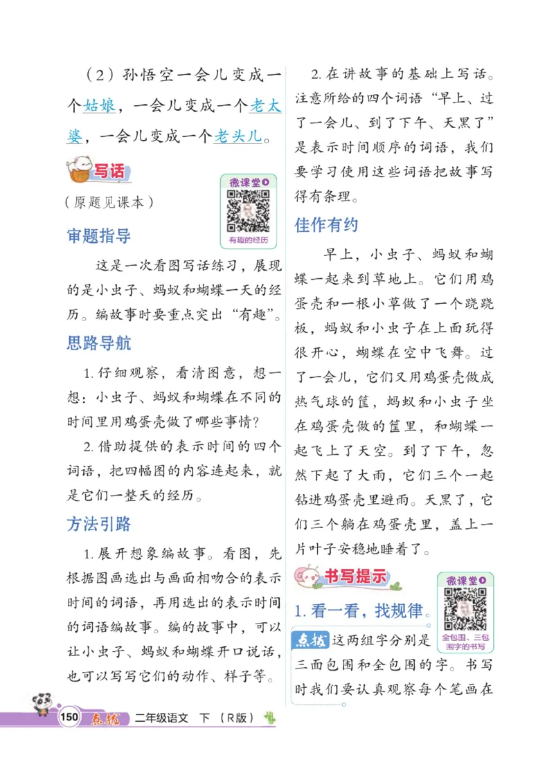 《点拨》语文2年级下册（RJ）_二年级上下册资料_小学二年级学习资料-25年更新版_2-02、小学二年级语文下册_2-2-2、练习题、作业、试题、试卷_电子册类