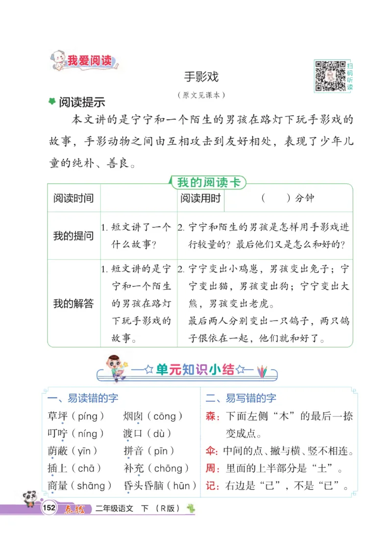 《点拨》语文2年级下册（RJ）_二年级上下册资料_小学二年级学习资料-25年更新版_2-02、小学二年级语文下册_2-2-2、练习题、作业、试题、试卷_电子册类