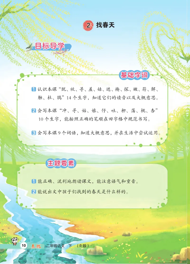 《点拨》语文2年级下册（RJ）_二年级上下册资料_小学二年级学习资料-25年更新版_2-02、小学二年级语文下册_2-2-2、练习题、作业、试题、试卷_电子册类