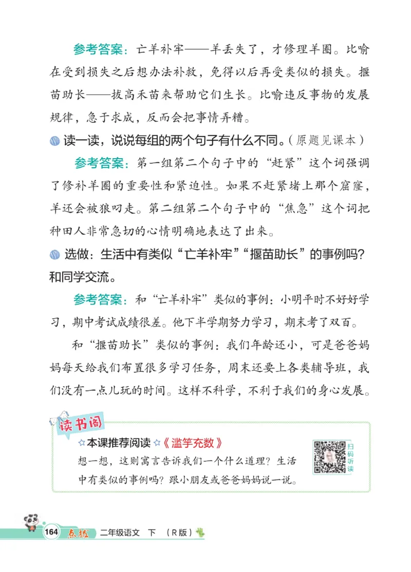 《点拨》语文2年级下册（RJ）_二年级上下册资料_小学二年级学习资料-25年更新版_2-02、小学二年级语文下册_2-2-2、练习题、作业、试题、试卷_电子册类