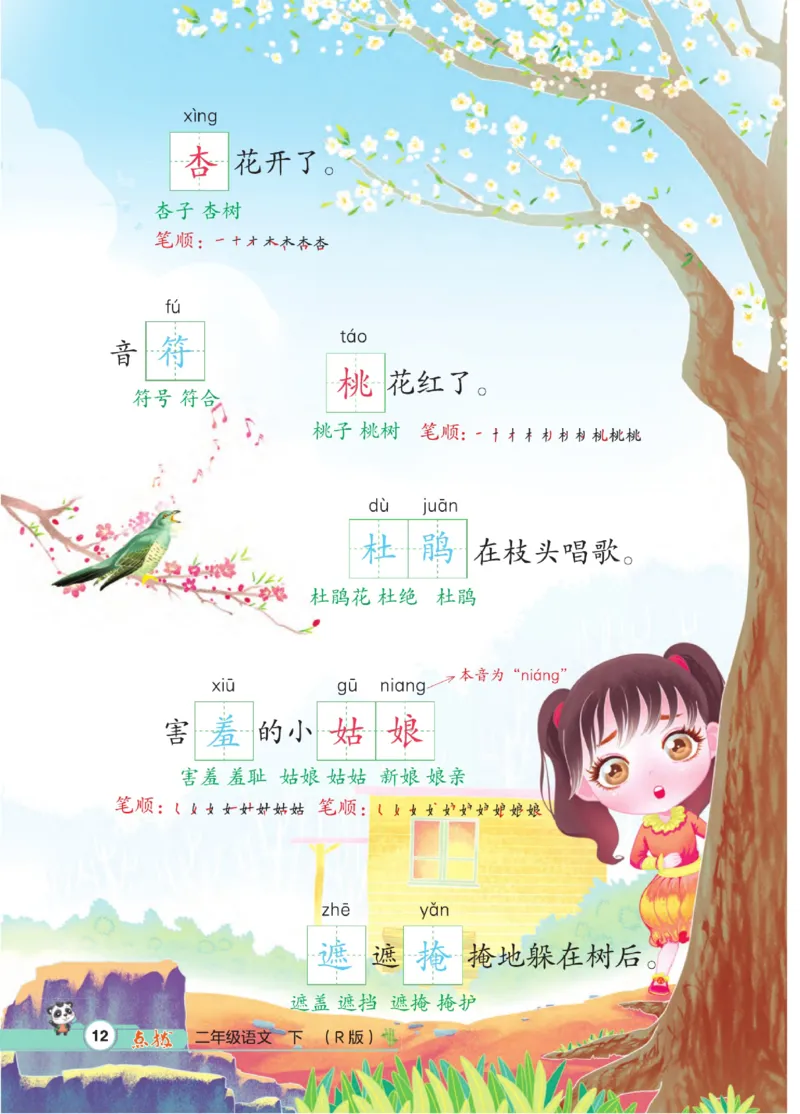《点拨》语文2年级下册（RJ）_二年级上下册资料_小学二年级学习资料-25年更新版_2-02、小学二年级语文下册_2-2-2、练习题、作业、试题、试卷_电子册类