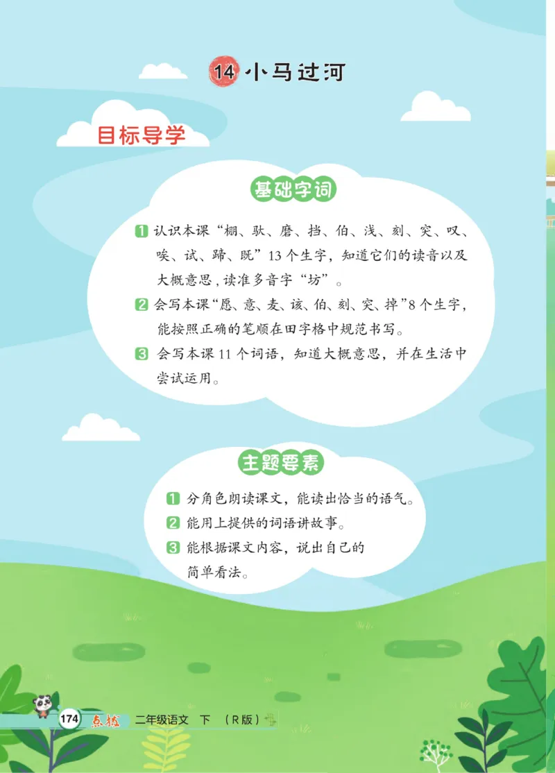 《点拨》语文2年级下册（RJ）_二年级上下册资料_小学二年级学习资料-25年更新版_2-02、小学二年级语文下册_2-2-2、练习题、作业、试题、试卷_电子册类