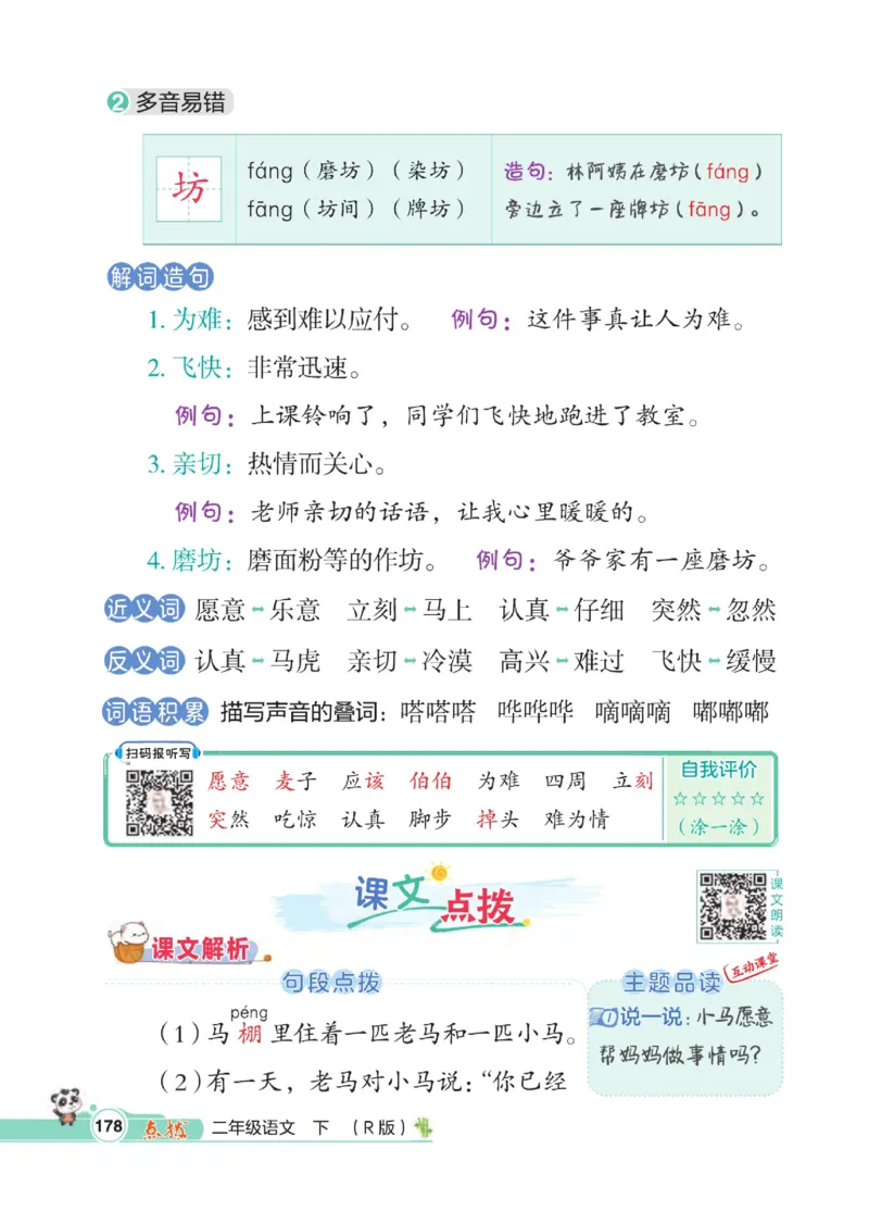 《点拨》语文2年级下册（RJ）_二年级上下册资料_小学二年级学习资料-25年更新版_2-02、小学二年级语文下册_2-2-2、练习题、作业、试题、试卷_电子册类