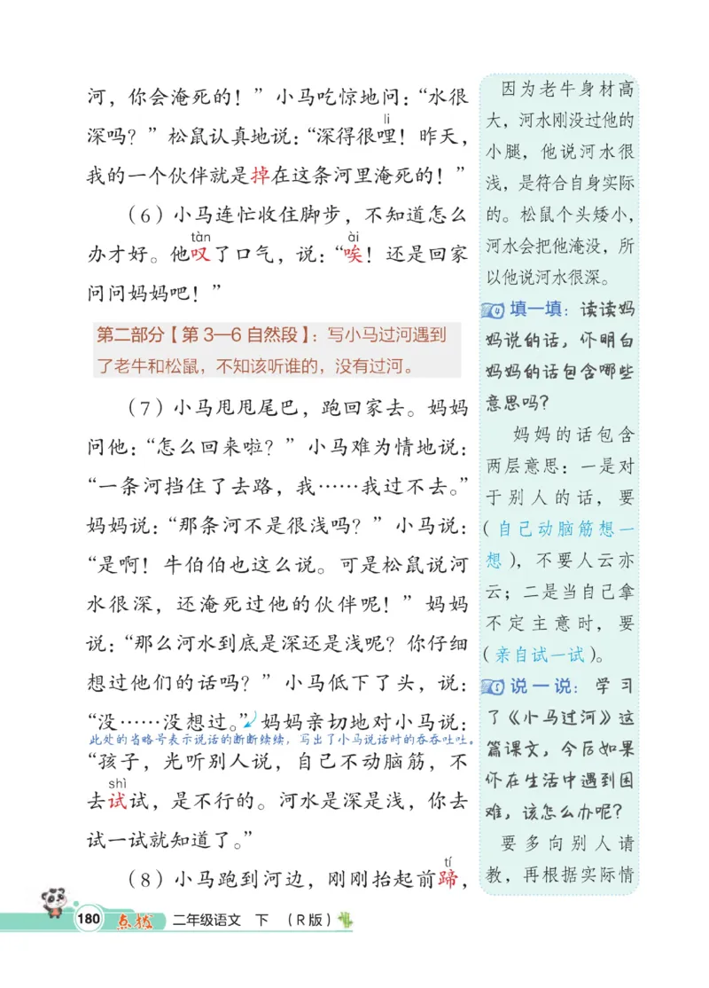 《点拨》语文2年级下册（RJ）_二年级上下册资料_小学二年级学习资料-25年更新版_2-02、小学二年级语文下册_2-2-2、练习题、作业、试题、试卷_电子册类