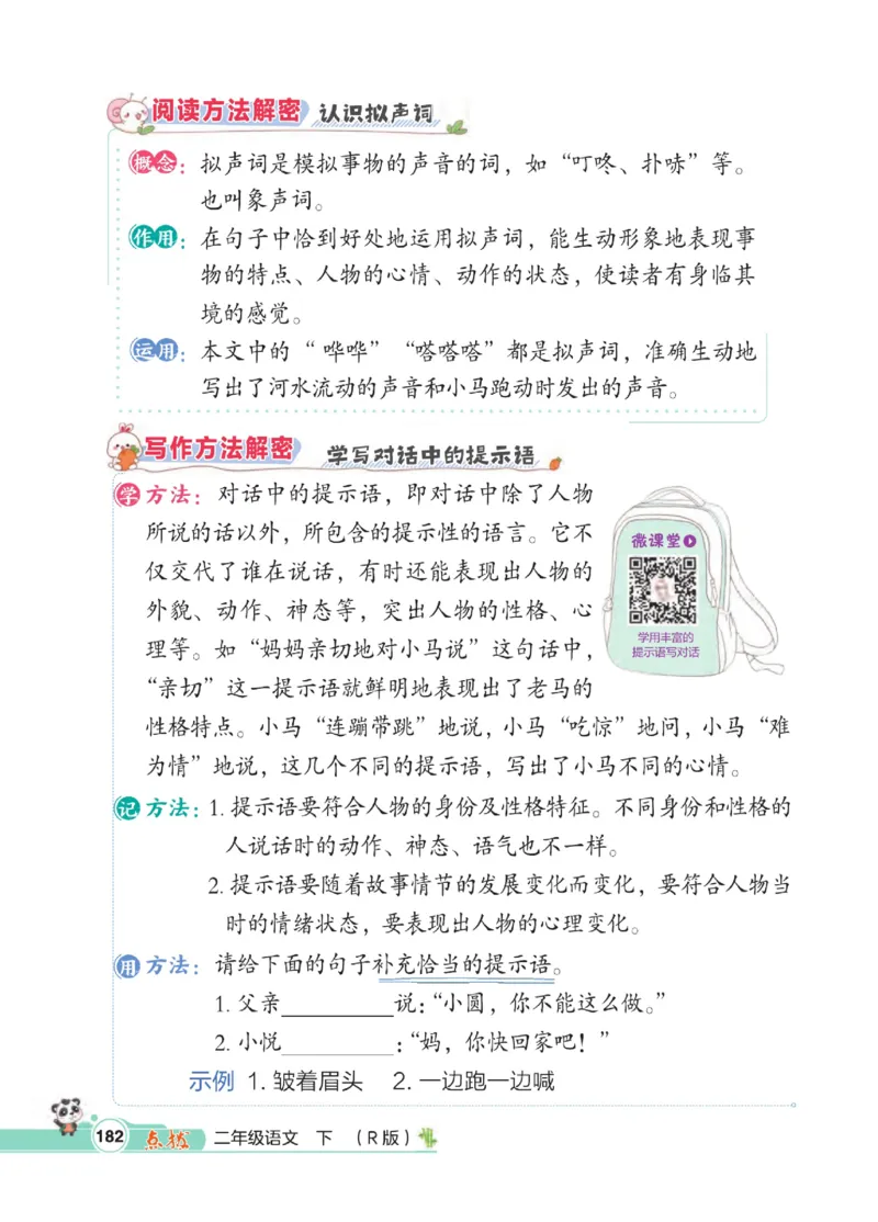 《点拨》语文2年级下册（RJ）_二年级上下册资料_小学二年级学习资料-25年更新版_2-02、小学二年级语文下册_2-2-2、练习题、作业、试题、试卷_电子册类