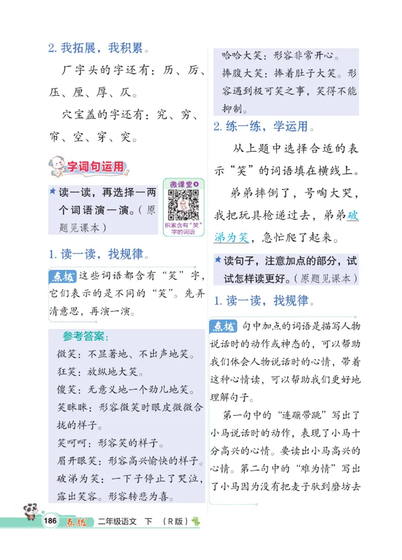 《点拨》语文2年级下册（RJ）_二年级上下册资料_小学二年级学习资料-25年更新版_2-02、小学二年级语文下册_2-2-2、练习题、作业、试题、试卷_电子册类