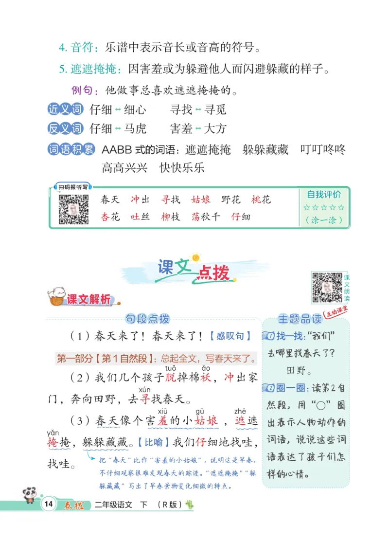 《点拨》语文2年级下册（RJ）_二年级上下册资料_小学二年级学习资料-25年更新版_2-02、小学二年级语文下册_2-2-2、练习题、作业、试题、试卷_电子册类