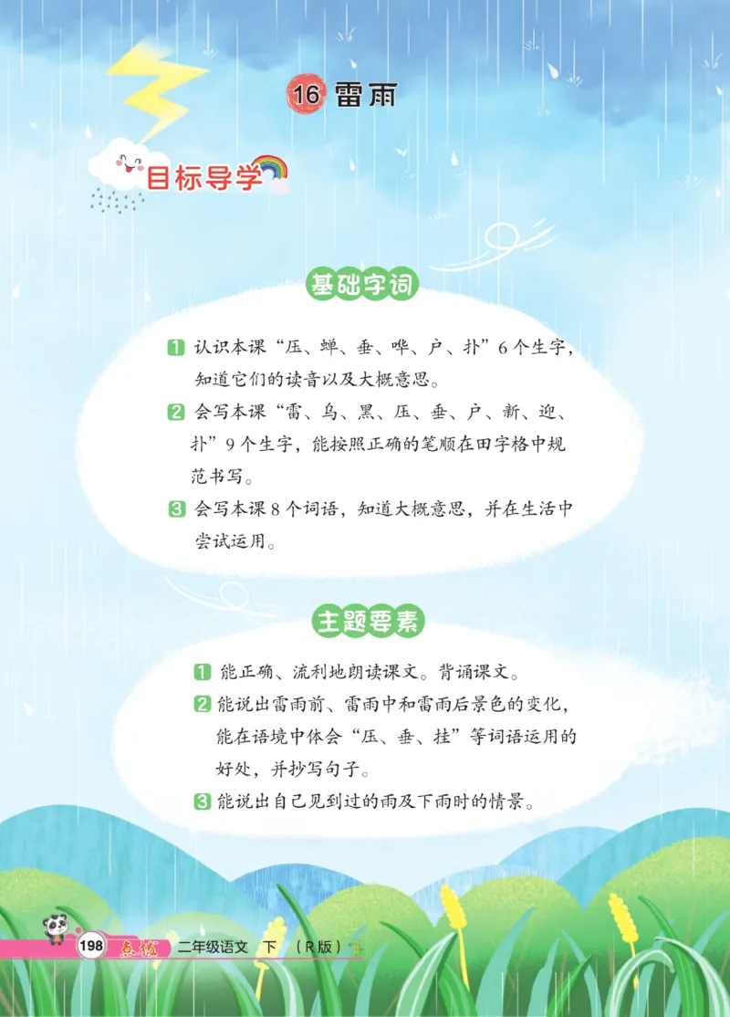《点拨》语文2年级下册（RJ）_二年级上下册资料_小学二年级学习资料-25年更新版_2-02、小学二年级语文下册_2-2-2、练习题、作业、试题、试卷_电子册类