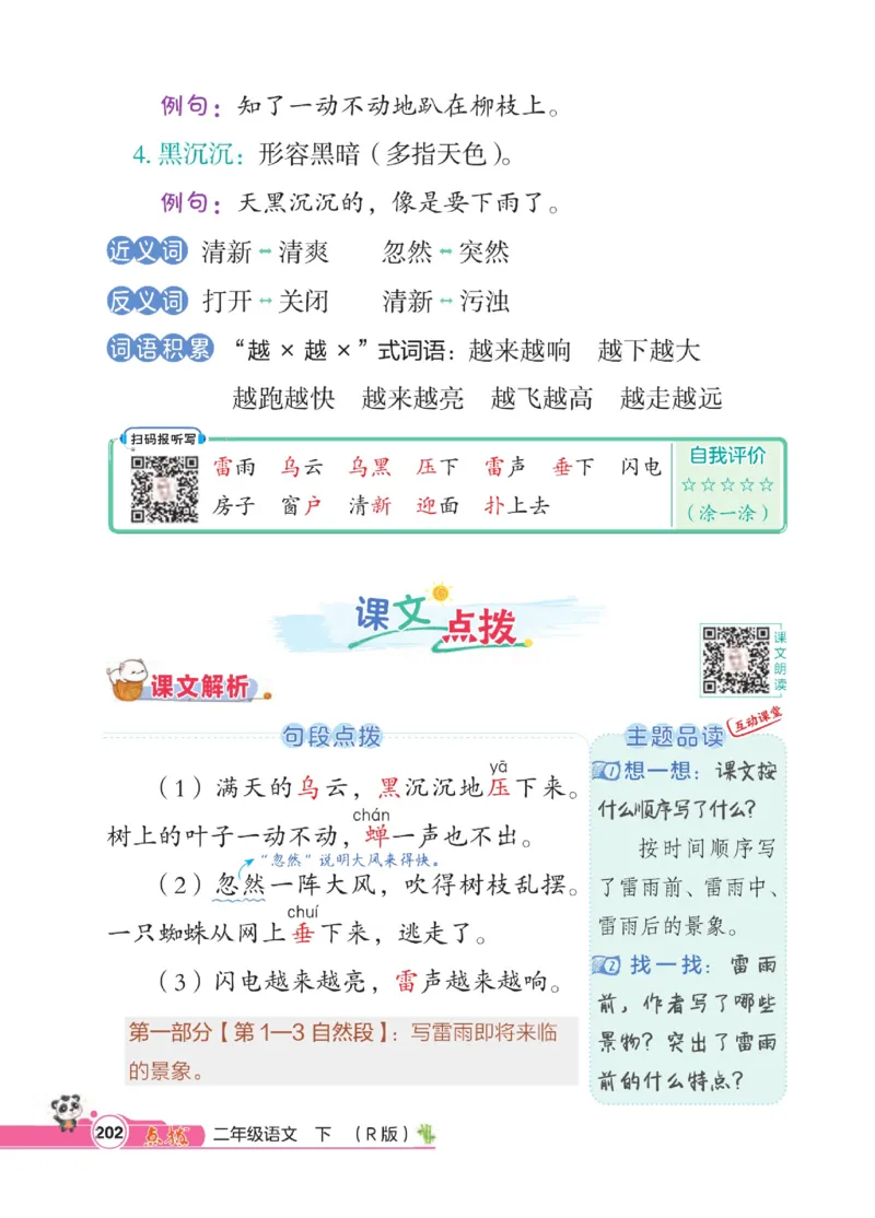 《点拨》语文2年级下册（RJ）_二年级上下册资料_小学二年级学习资料-25年更新版_2-02、小学二年级语文下册_2-2-2、练习题、作业、试题、试卷_电子册类