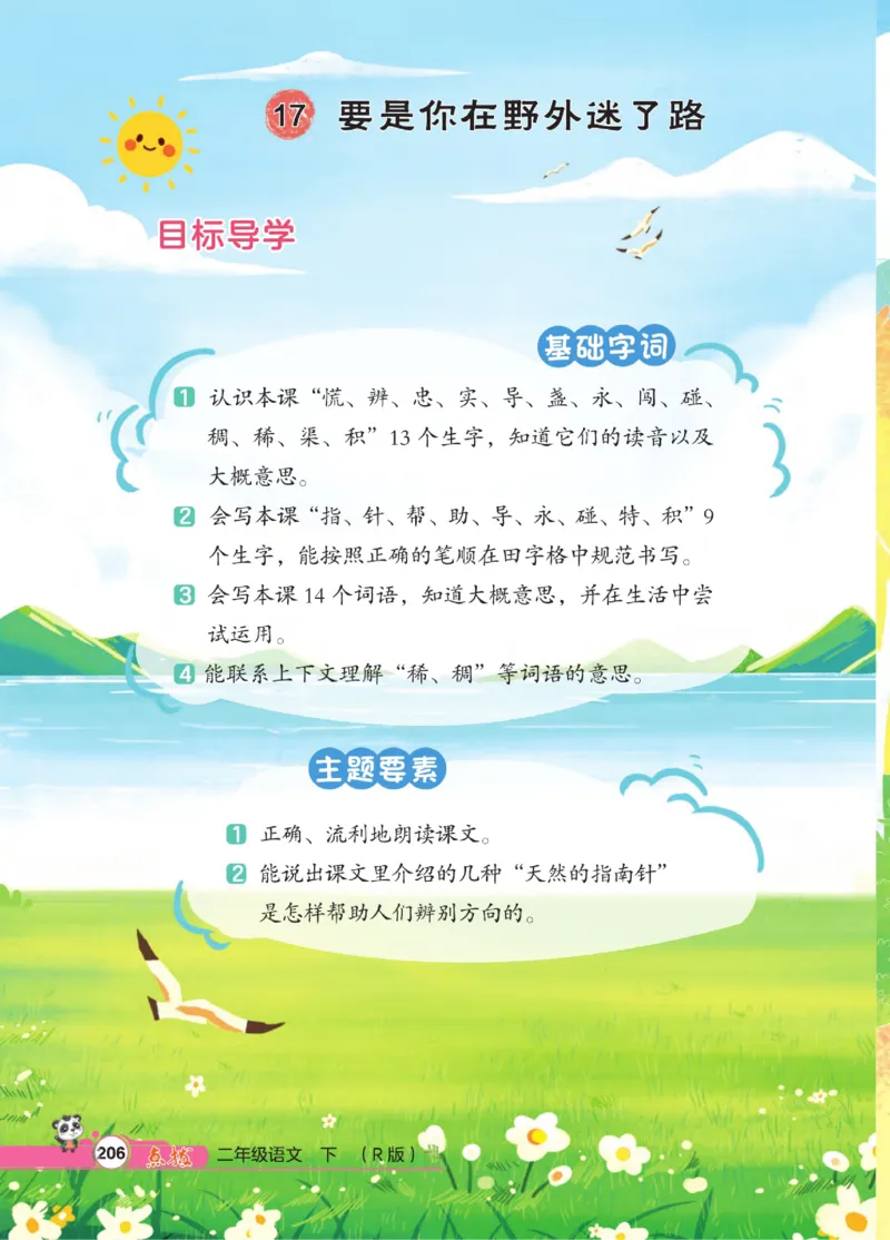 《点拨》语文2年级下册（RJ）_二年级上下册资料_小学二年级学习资料-25年更新版_2-02、小学二年级语文下册_2-2-2、练习题、作业、试题、试卷_电子册类