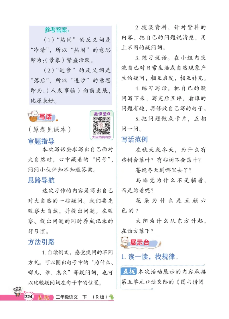 《点拨》语文2年级下册（RJ）_二年级上下册资料_小学二年级学习资料-25年更新版_2-02、小学二年级语文下册_2-2-2、练习题、作业、试题、试卷_电子册类
