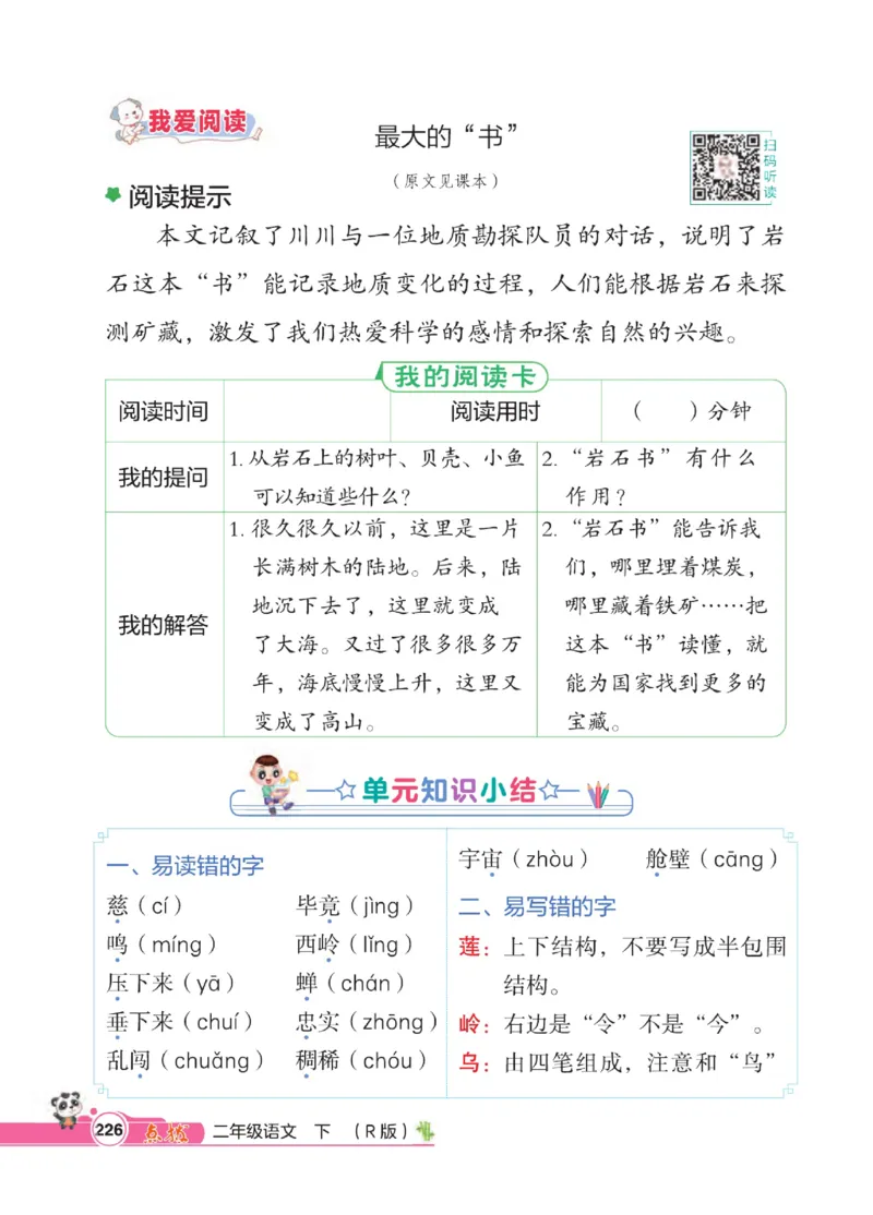 《点拨》语文2年级下册（RJ）_二年级上下册资料_小学二年级学习资料-25年更新版_2-02、小学二年级语文下册_2-2-2、练习题、作业、试题、试卷_电子册类