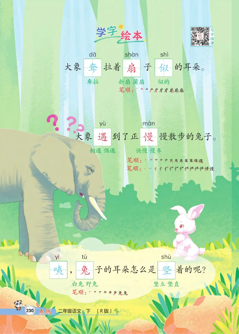 《点拨》语文2年级下册（RJ）_二年级上下册资料_小学二年级学习资料-25年更新版_2-02、小学二年级语文下册_2-2-2、练习题、作业、试题、试卷_电子册类