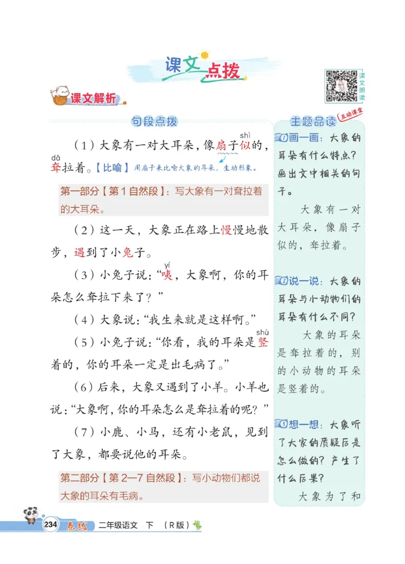 《点拨》语文2年级下册（RJ）_二年级上下册资料_小学二年级学习资料-25年更新版_2-02、小学二年级语文下册_2-2-2、练习题、作业、试题、试卷_电子册类