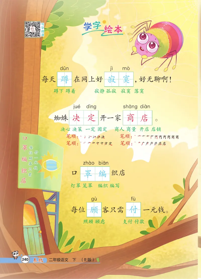 《点拨》语文2年级下册（RJ）_二年级上下册资料_小学二年级学习资料-25年更新版_2-02、小学二年级语文下册_2-2-2、练习题、作业、试题、试卷_电子册类