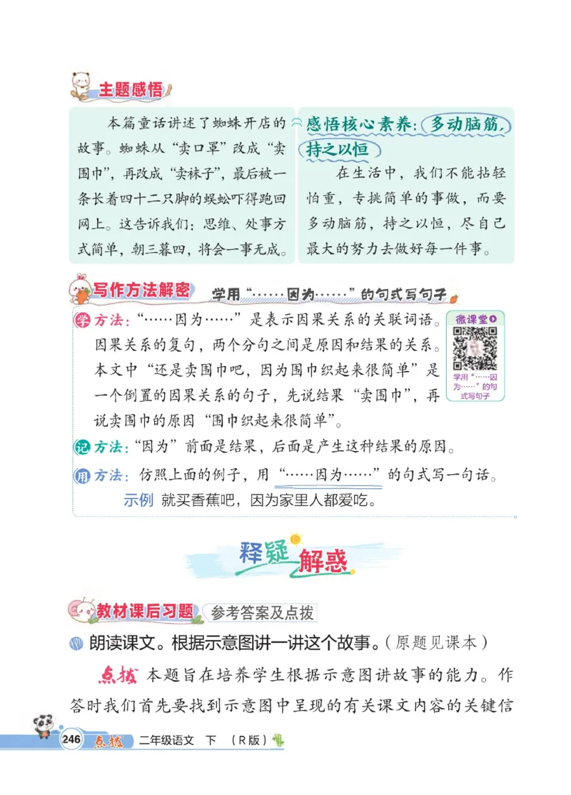 《点拨》语文2年级下册（RJ）_二年级上下册资料_小学二年级学习资料-25年更新版_2-02、小学二年级语文下册_2-2-2、练习题、作业、试题、试卷_电子册类