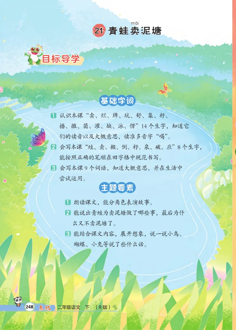 《点拨》语文2年级下册（RJ）_二年级上下册资料_小学二年级学习资料-25年更新版_2-02、小学二年级语文下册_2-2-2、练习题、作业、试题、试卷_电子册类