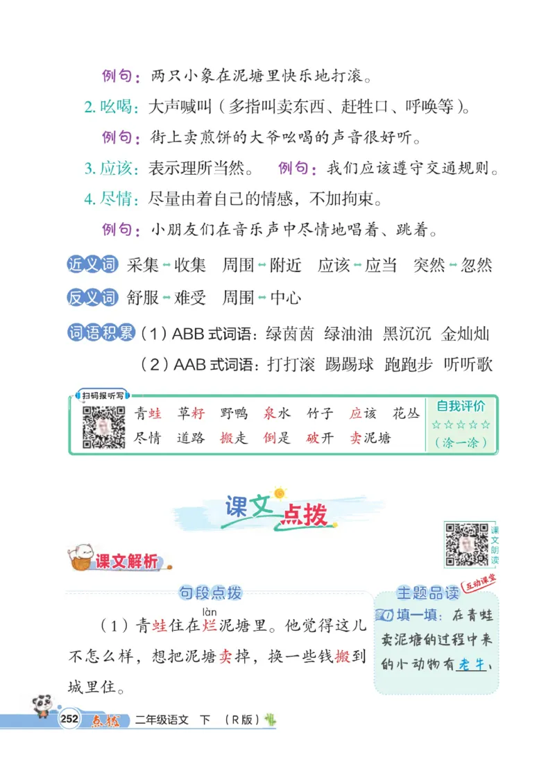 《点拨》语文2年级下册（RJ）_二年级上下册资料_小学二年级学习资料-25年更新版_2-02、小学二年级语文下册_2-2-2、练习题、作业、试题、试卷_电子册类