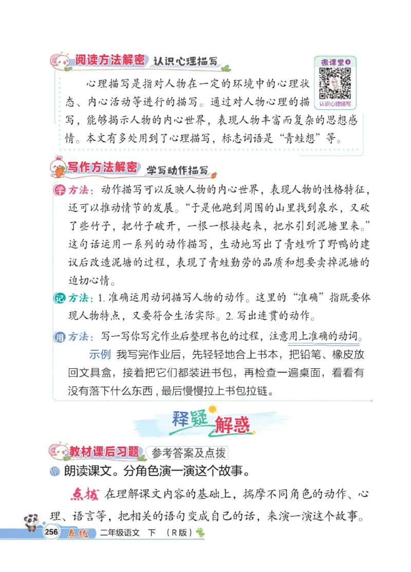 《点拨》语文2年级下册（RJ）_二年级上下册资料_小学二年级学习资料-25年更新版_2-02、小学二年级语文下册_2-2-2、练习题、作业、试题、试卷_电子册类