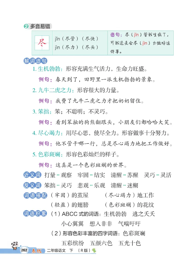 《点拨》语文2年级下册（RJ）_二年级上下册资料_小学二年级学习资料-25年更新版_2-02、小学二年级语文下册_2-2-2、练习题、作业、试题、试卷_电子册类