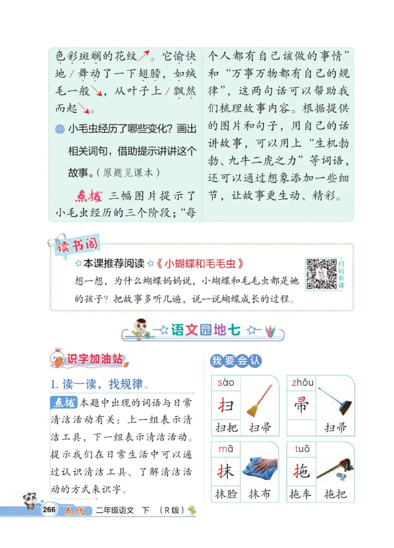 《点拨》语文2年级下册（RJ）_二年级上下册资料_小学二年级学习资料-25年更新版_2-02、小学二年级语文下册_2-2-2、练习题、作业、试题、试卷_电子册类