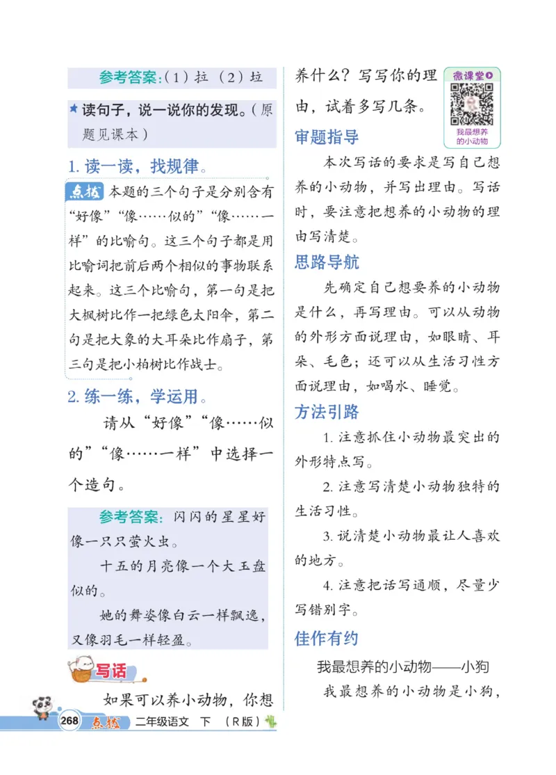 《点拨》语文2年级下册（RJ）_二年级上下册资料_小学二年级学习资料-25年更新版_2-02、小学二年级语文下册_2-2-2、练习题、作业、试题、试卷_电子册类