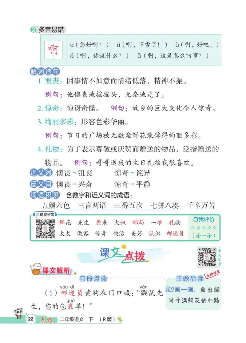 《点拨》语文2年级下册（RJ）_二年级上下册资料_小学二年级学习资料-25年更新版_2-02、小学二年级语文下册_2-2-2、练习题、作业、试题、试卷_电子册类