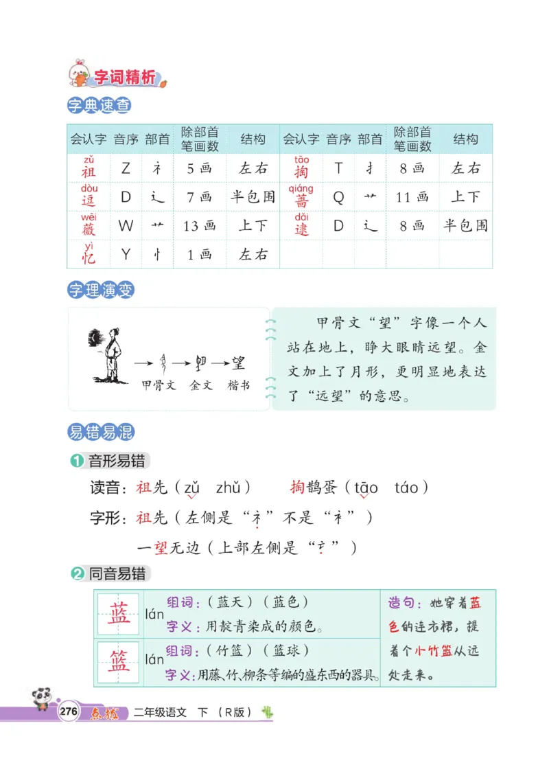 《点拨》语文2年级下册（RJ）_二年级上下册资料_小学二年级学习资料-25年更新版_2-02、小学二年级语文下册_2-2-2、练习题、作业、试题、试卷_电子册类