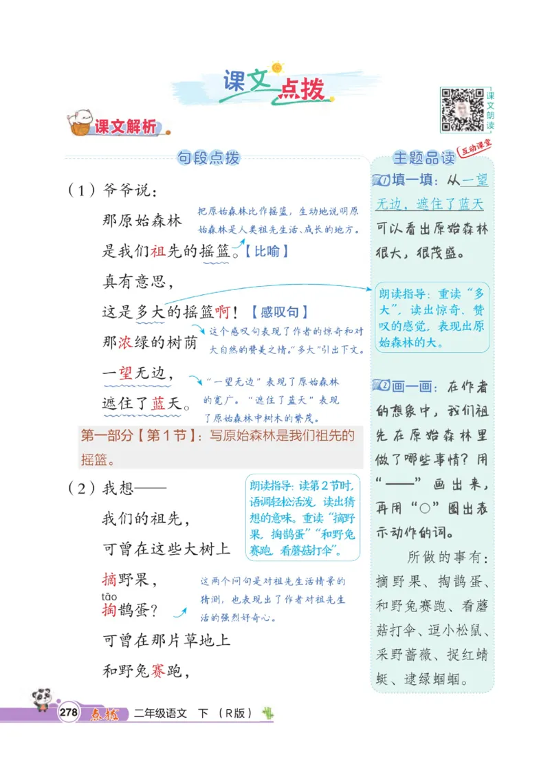 《点拨》语文2年级下册（RJ）_二年级上下册资料_小学二年级学习资料-25年更新版_2-02、小学二年级语文下册_2-2-2、练习题、作业、试题、试卷_电子册类