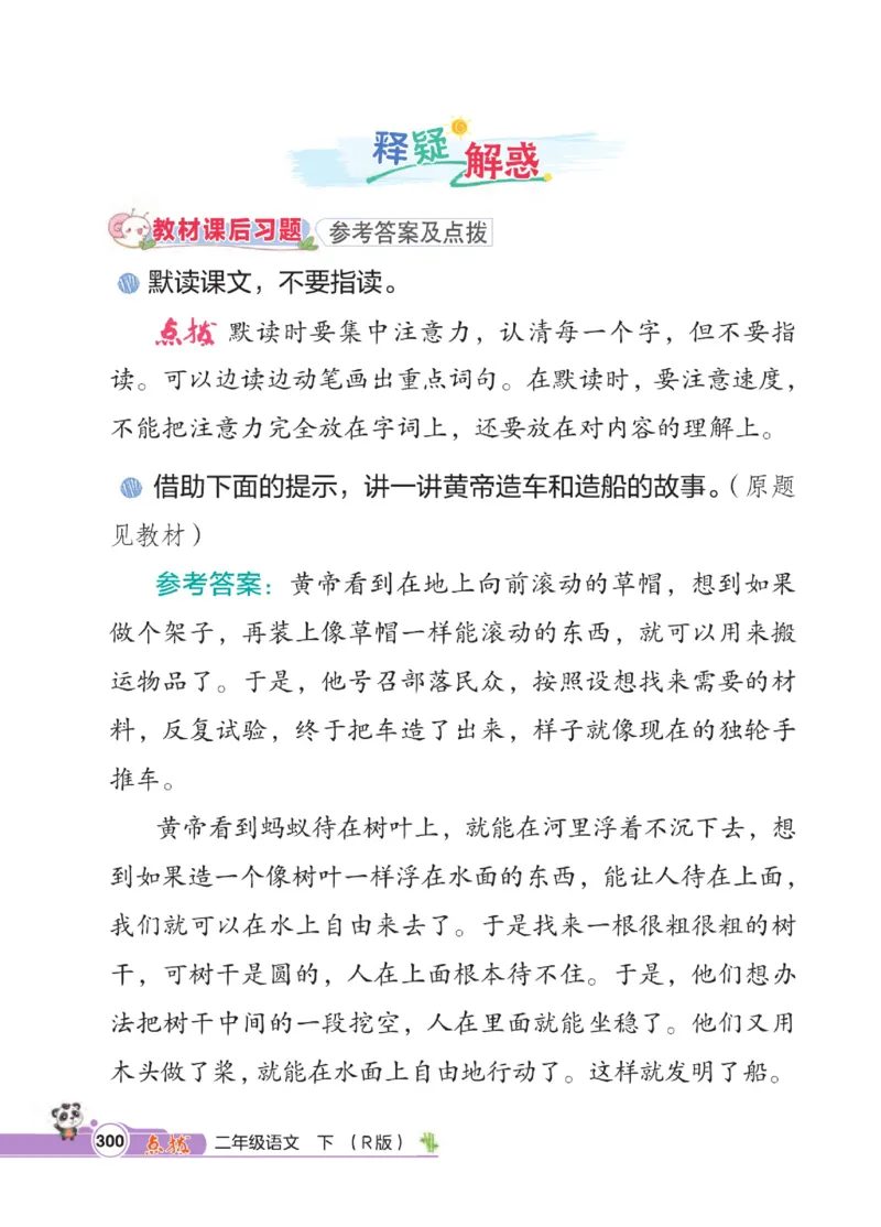 《点拨》语文2年级下册（RJ）_二年级上下册资料_小学二年级学习资料-25年更新版_2-02、小学二年级语文下册_2-2-2、练习题、作业、试题、试卷_电子册类